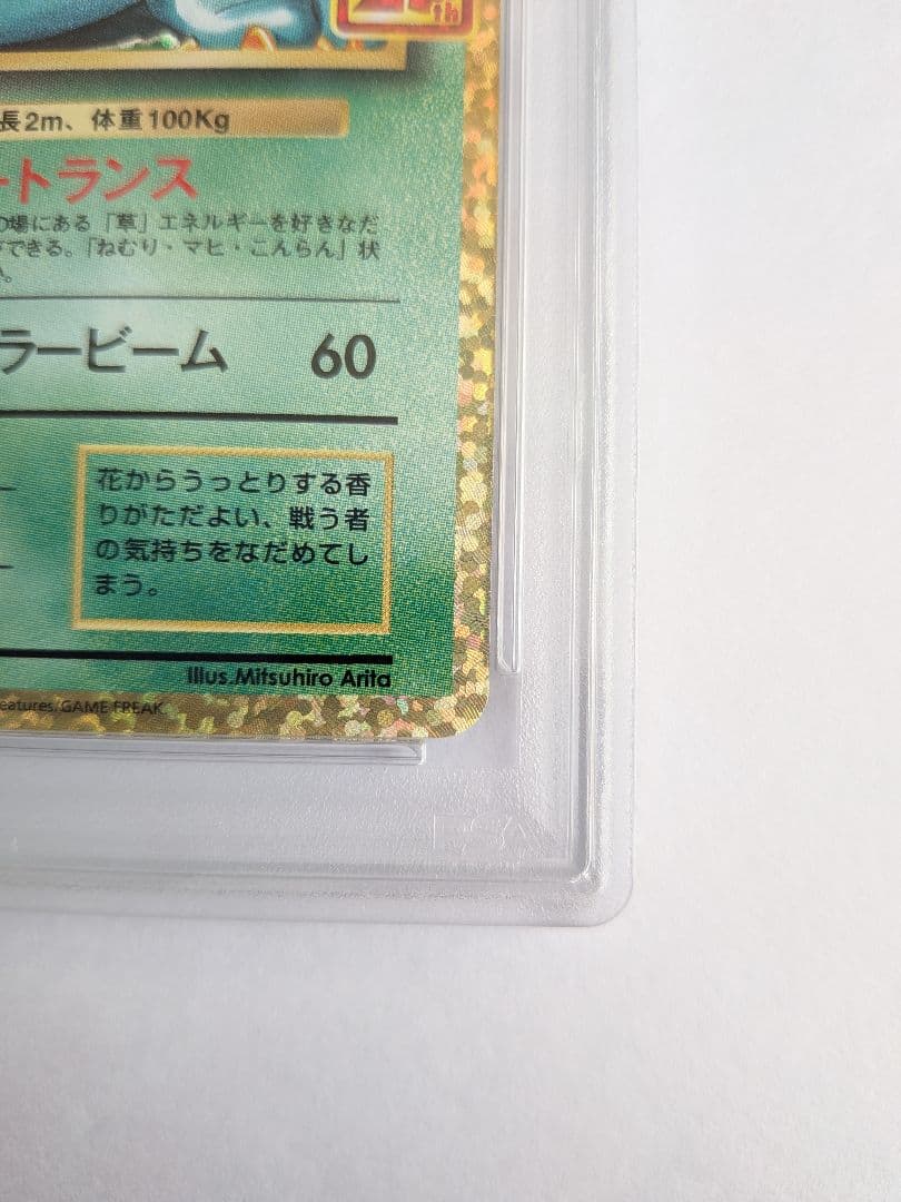 PSA10　フシギバナ25周年　おまけ17枚