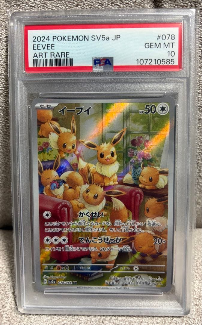 y*u様 【PSA10】イーブイ AR SV5a 078/066 クリムゾンヘイ