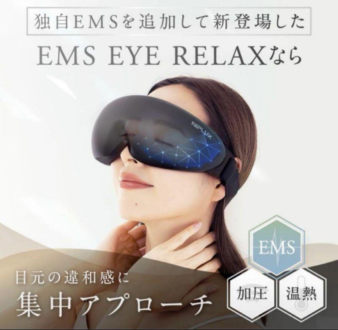 新品未開封｜NIPLUX EMS EYE RELAXニプラックスアイリラックス