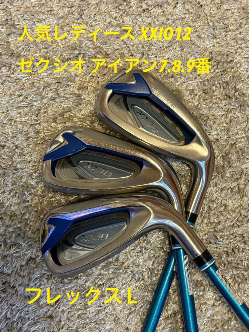 人気レディース XXIO12 ゼクシオ アイアン 7.8.9番セットフレックスＬ