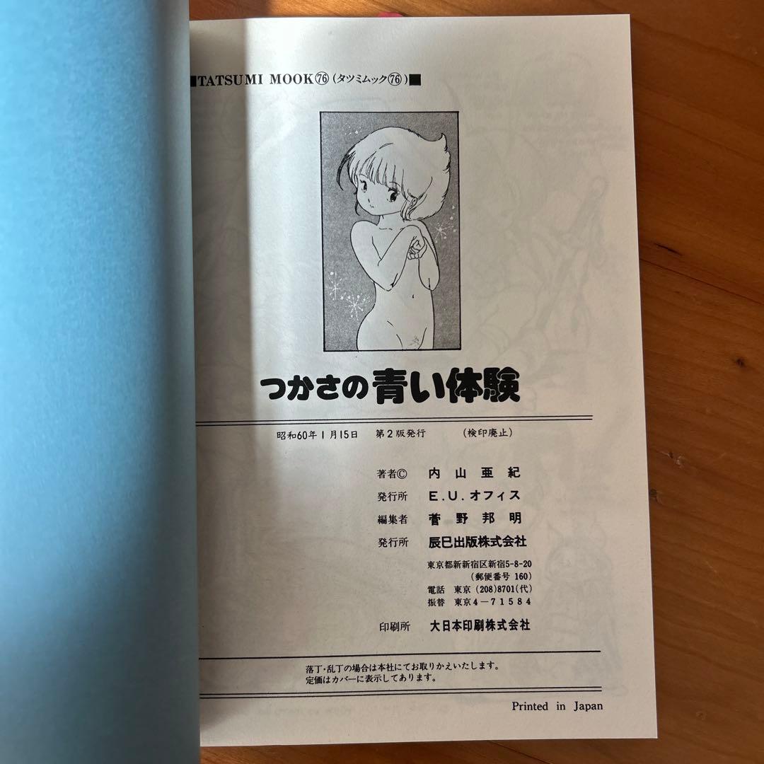 内山亜紀　つかさシリーズ　3巻セット「初版あり」