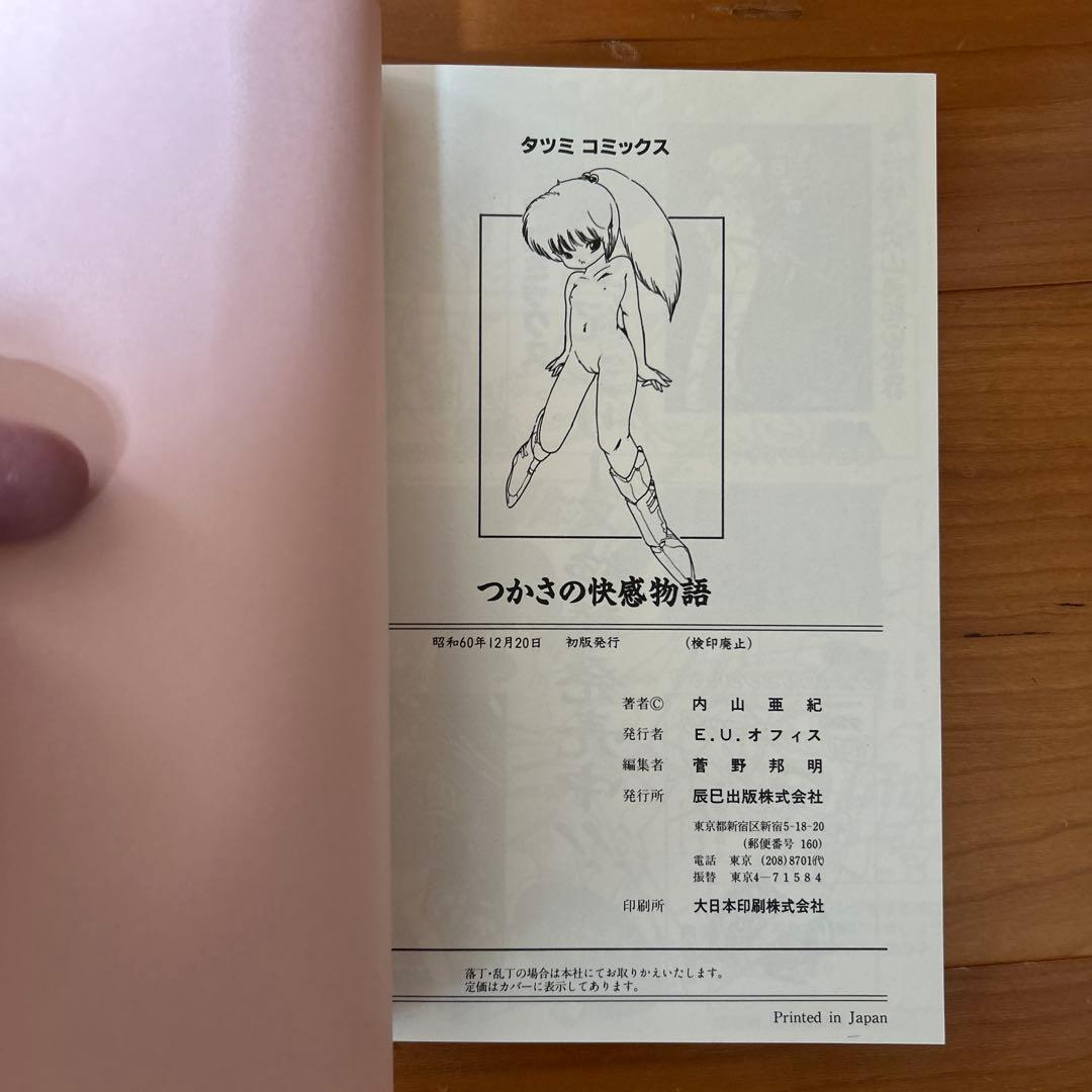 内山亜紀　つかさシリーズ　3巻セット「初版あり」