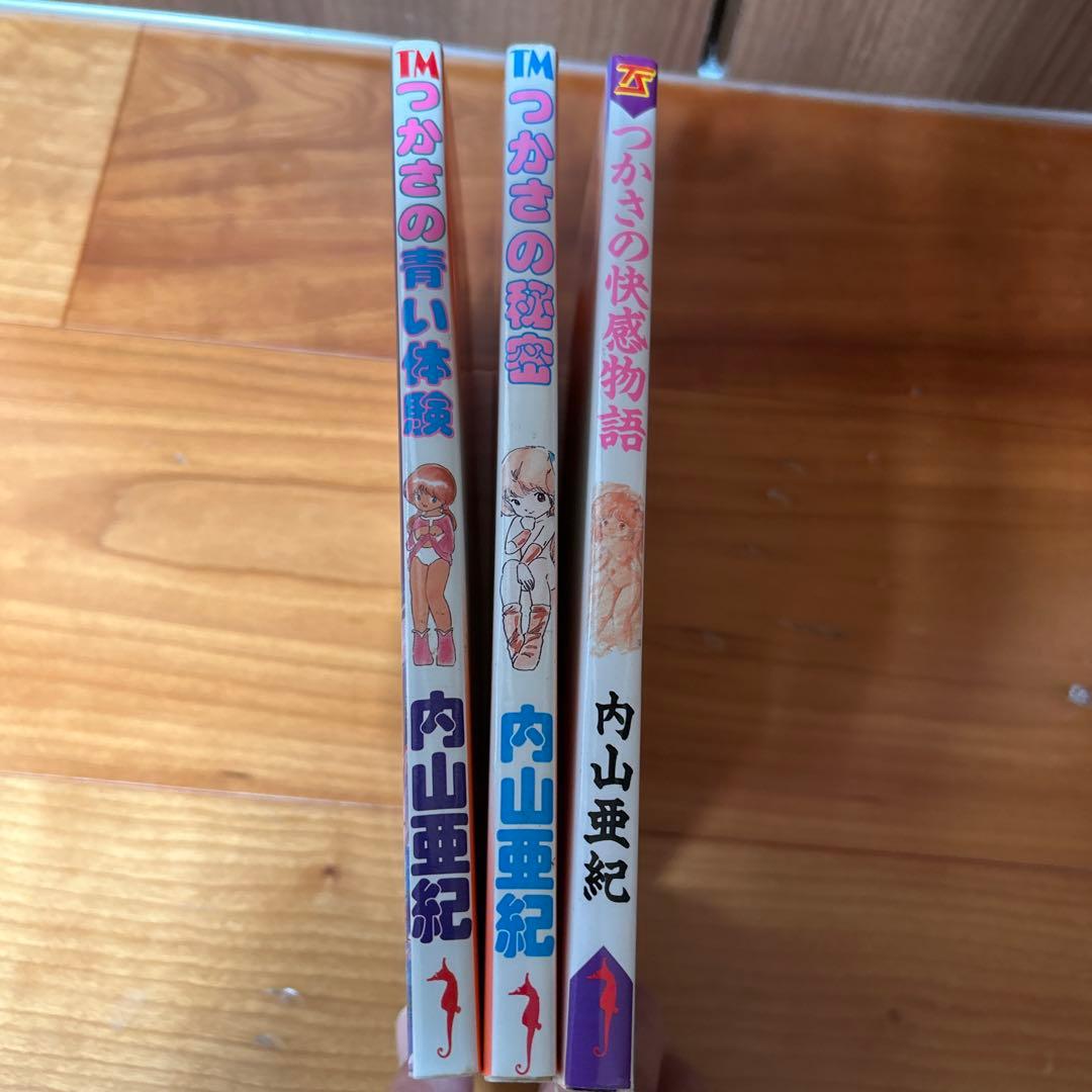 内山亜紀　つかさシリーズ　3巻セット「初版あり」