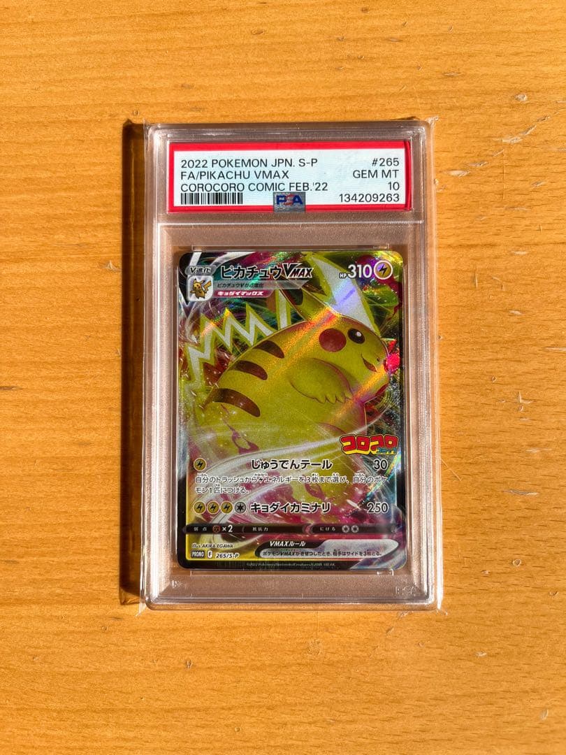 【PSA10】ピカチュウVMAX(コロコロコミック) プロモ
