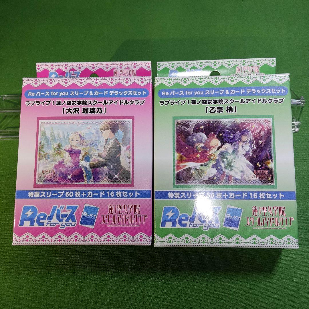 Re:バース　スリーブ＆カード デラックスセット　ラブライブ！蓮ノ空女学院 4個
