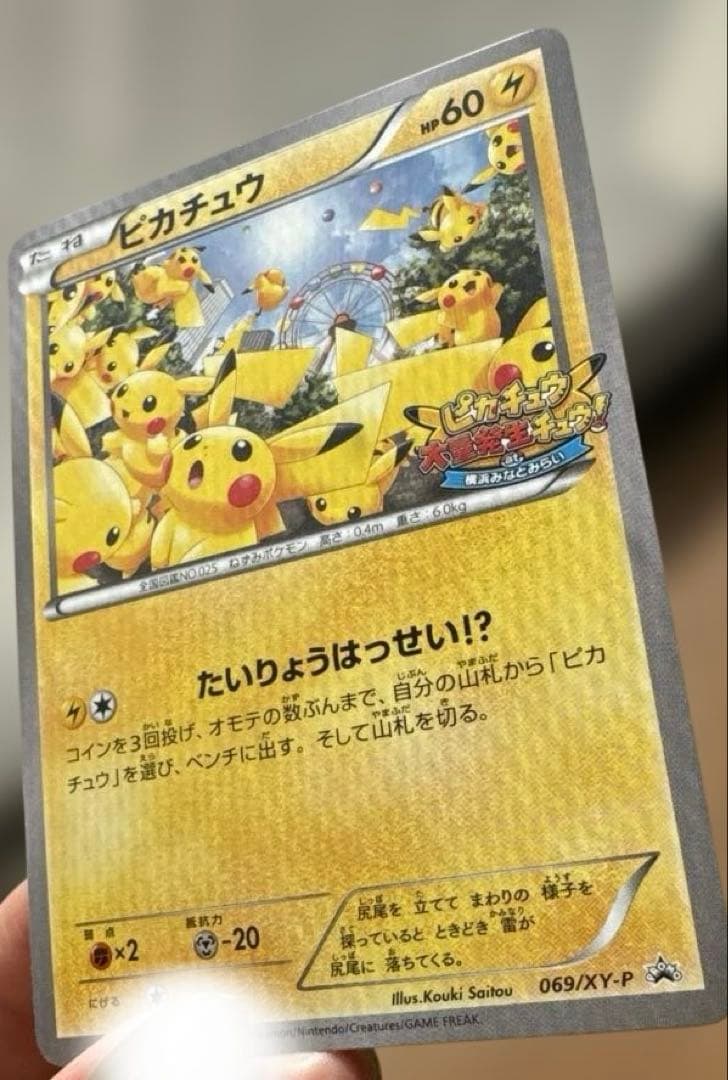 限定　レア　たいりょうはっせい⁉︎ピカチュウ　ポケモンカード　069/XY-P