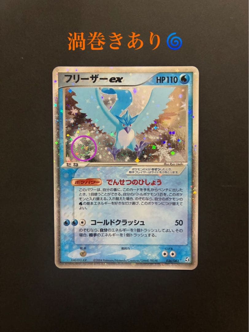 ポケモンカード フリーザーex 036/082 伝説の飛翔 渦巻き