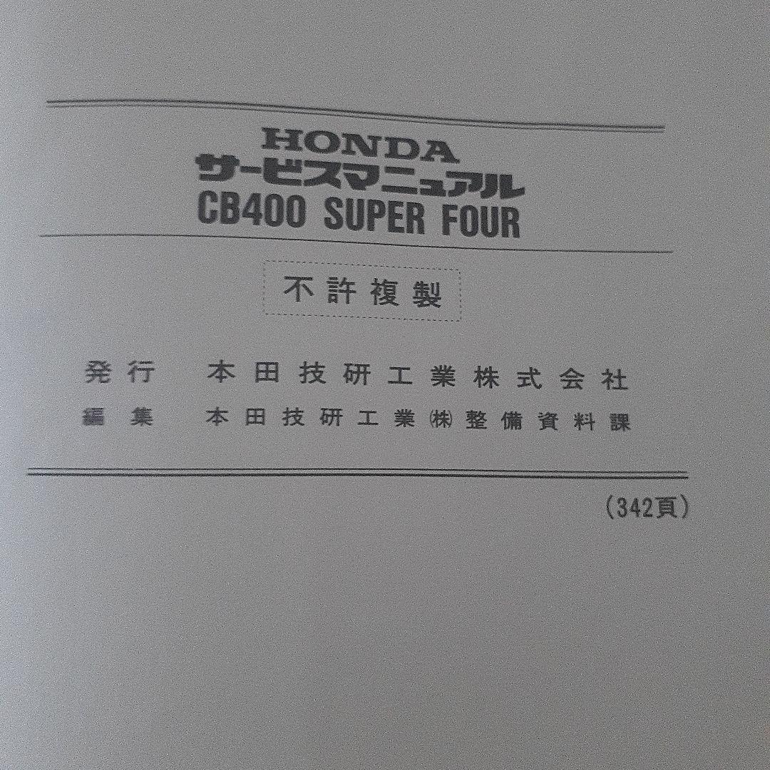 HONDA CB400 SUPER FOUR【BC-NC39 サービスマニュアル