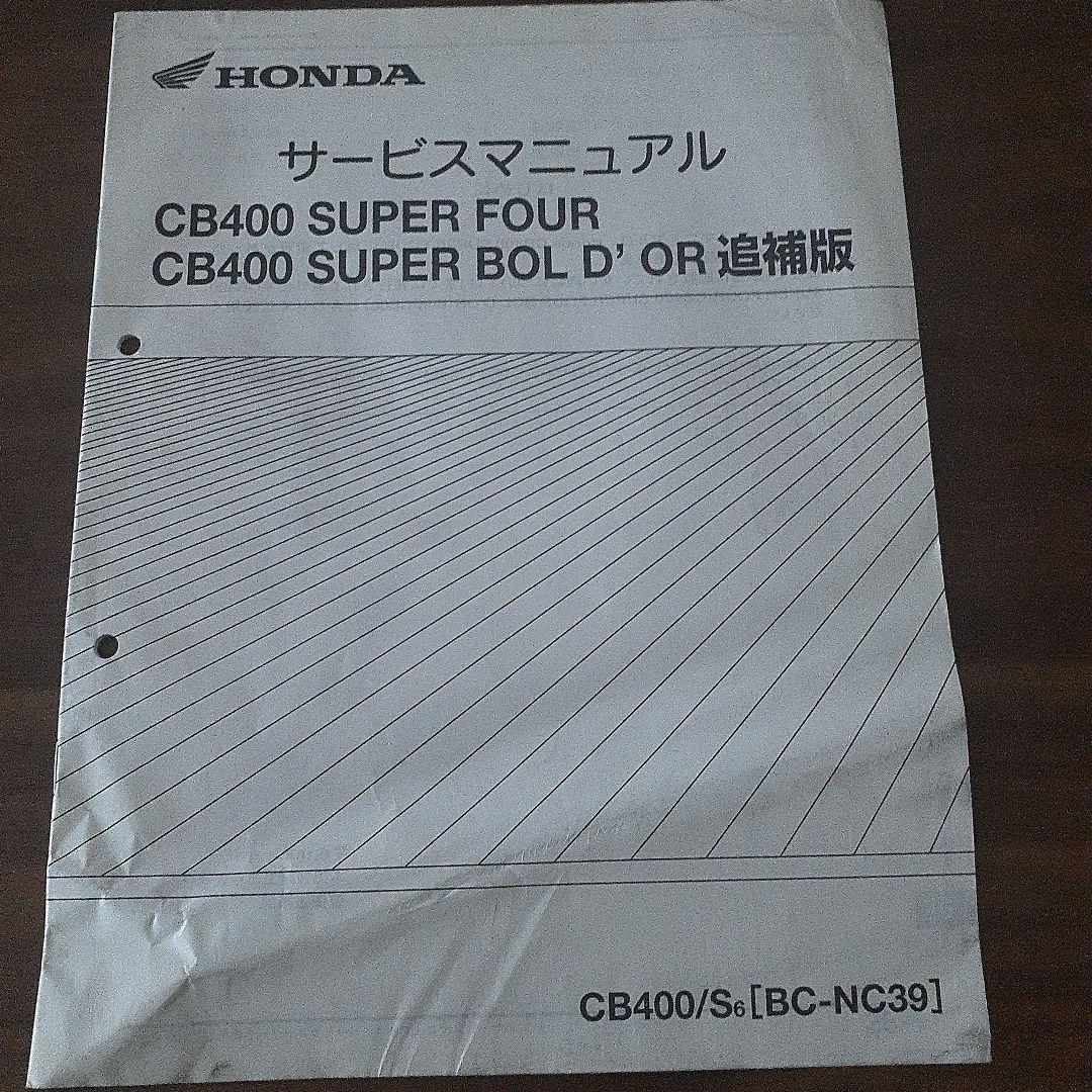 HONDA CB400 SUPER FOUR【BC-NC39 サービスマニュアル