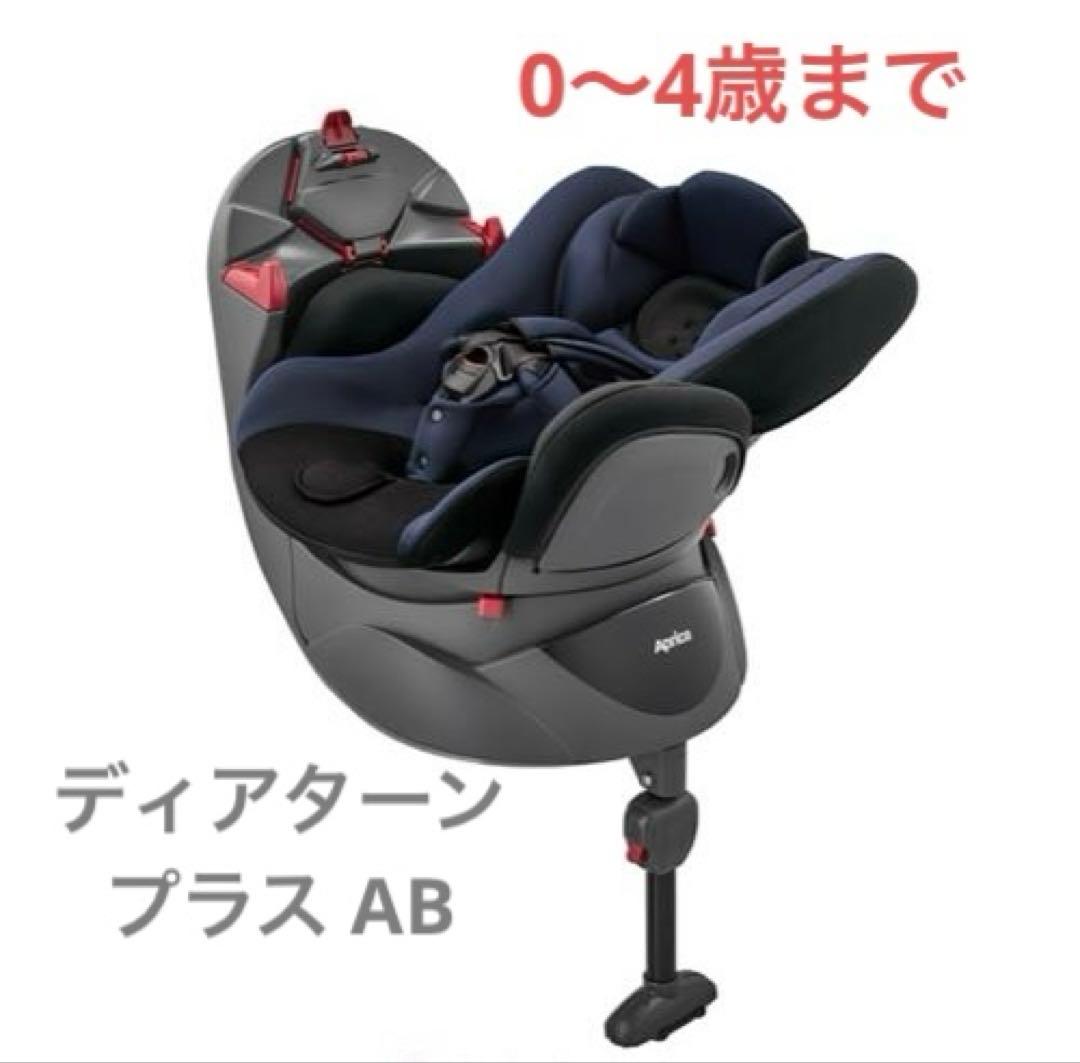 美品✨ディアターン プラス AB 車用チャイルドシート ネイビー