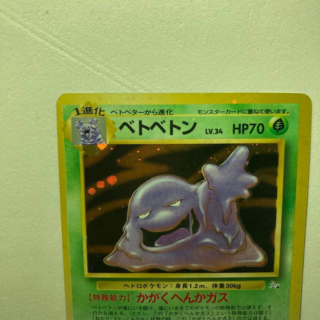 ポケモンカード旧裏　ベトベトン全面ホロ