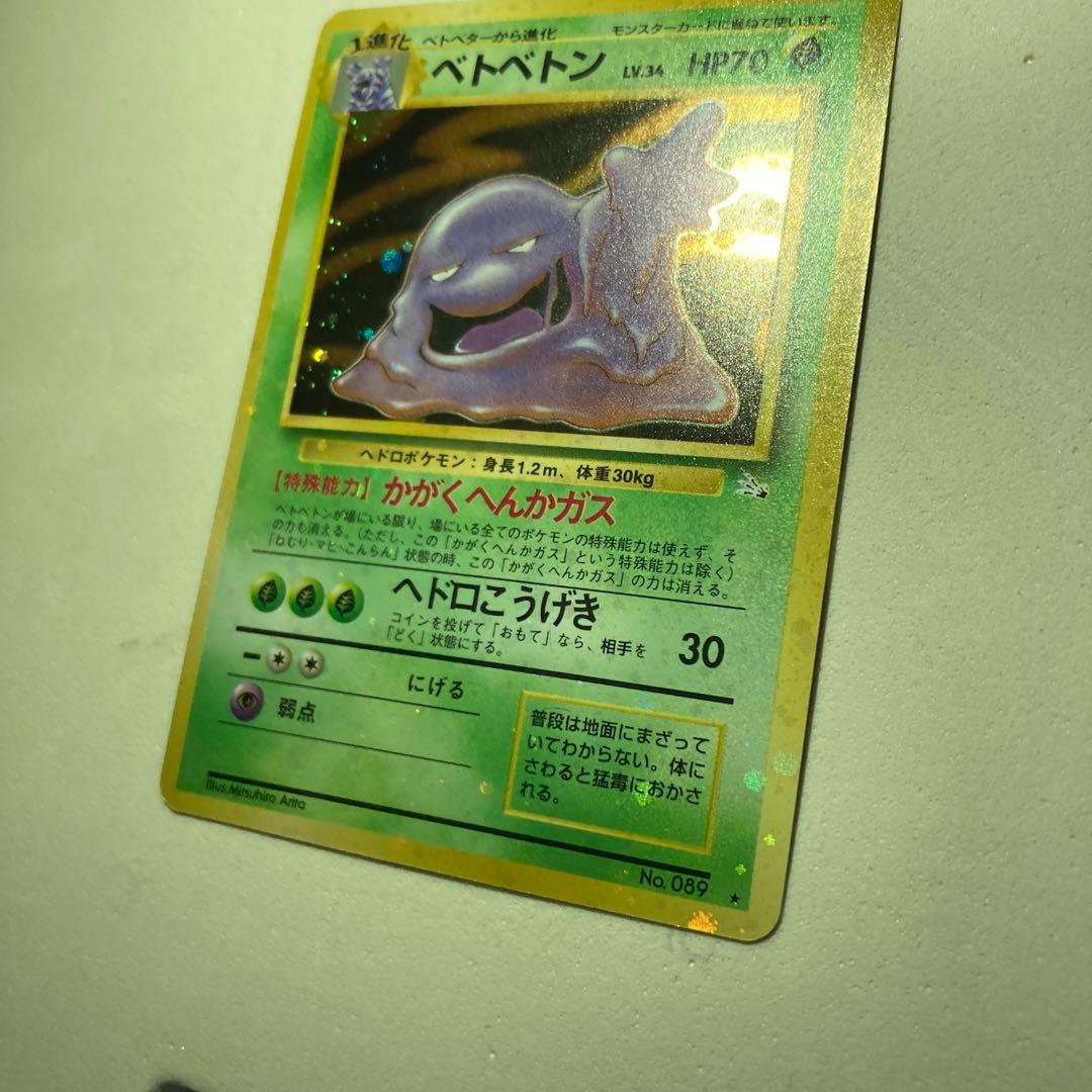 ポケモンカード旧裏　ベトベトン全面ホロ