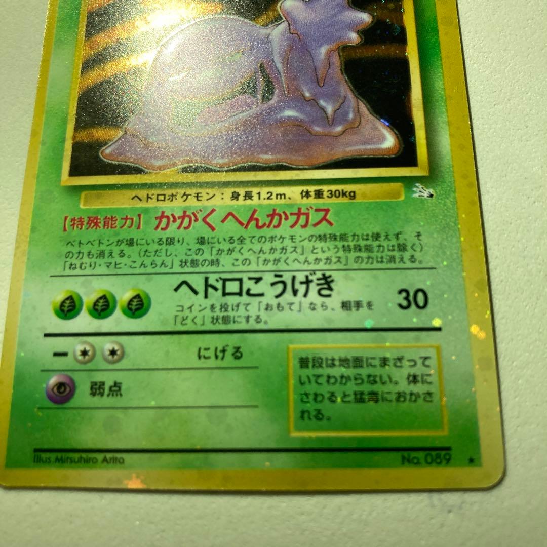 ポケモンカード旧裏　ベトベトン全面ホロ
