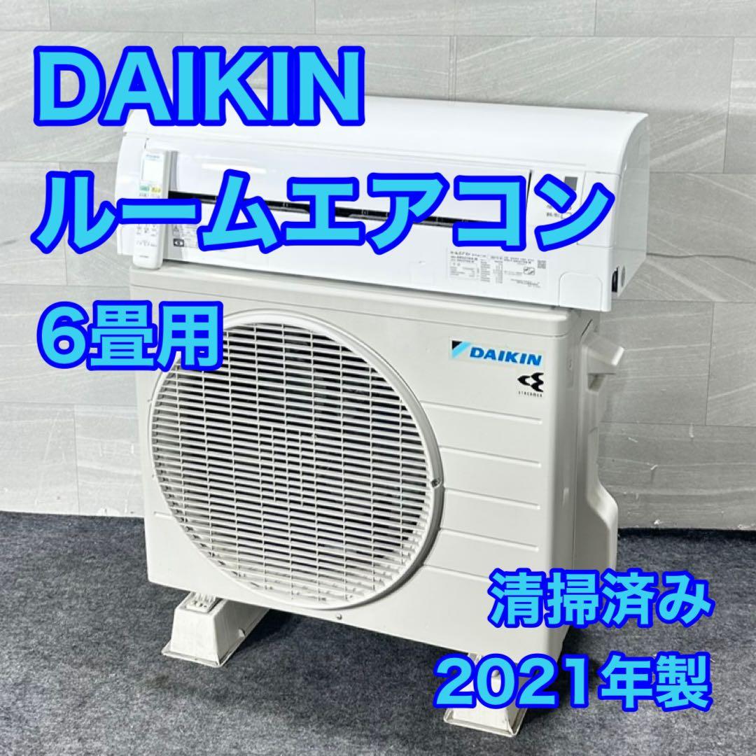 引取限定価格 ダイキン ルームエアコン 6畳用 2021年 清掃済み d5162