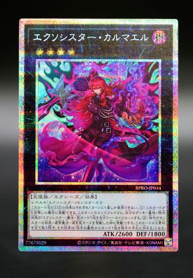遊戯王 エクソシスター・カルマエル プリシクBURST PROTOCOL