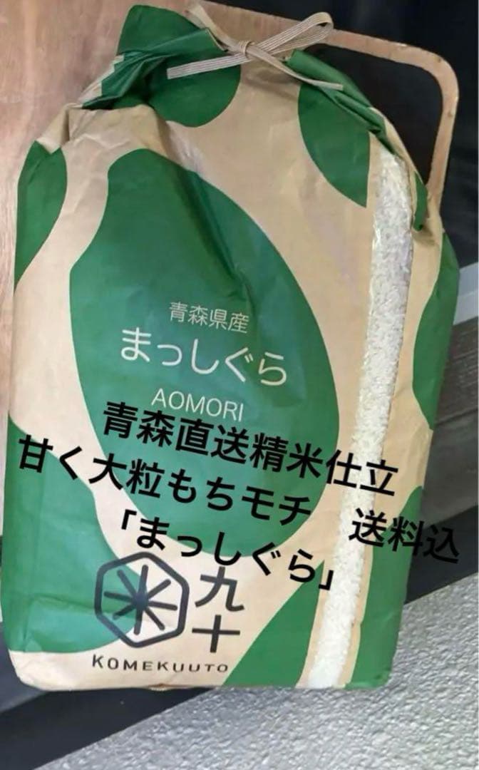 安心安全　国産米　青森県産 「まっしぐら」　精米　 白米　甘い　大粒　もっちり