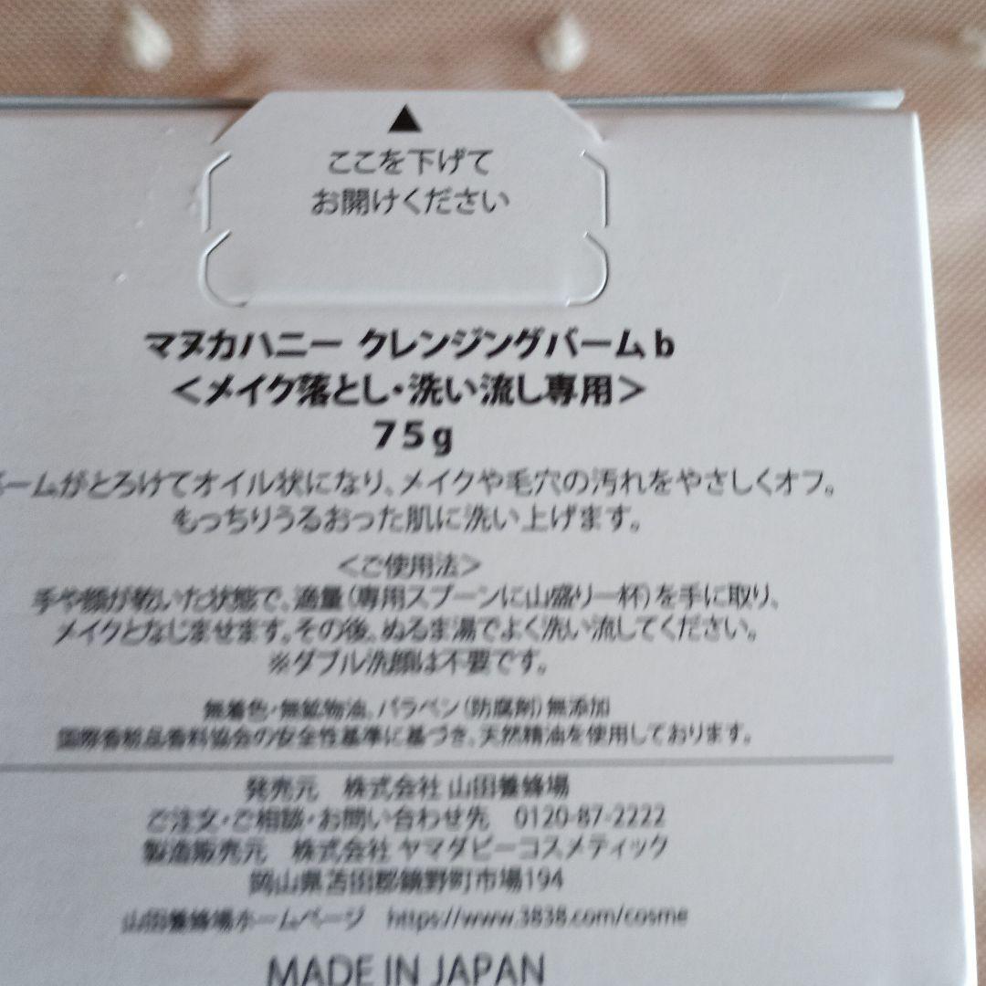 山田養蜂場　マヌカハニークレンジングバームb 3個　75㌘