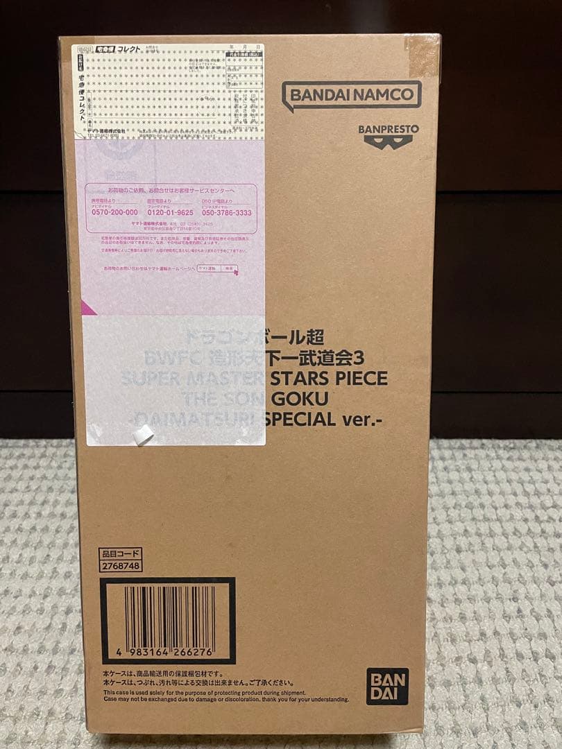 ドラゴンボール超　SMSPバイバイ悟空ダイマツリ　未開封品