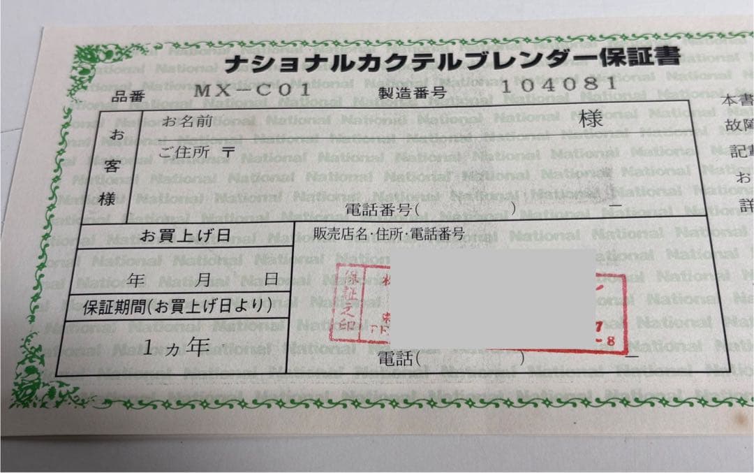 #ナショナル カクテルブレンダー MX-C01（新品・未使用）