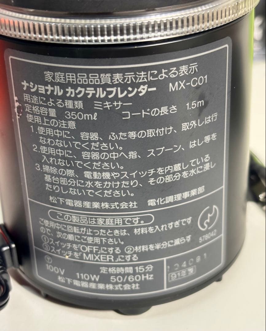 #ナショナル カクテルブレンダー MX-C01（新品・未使用）