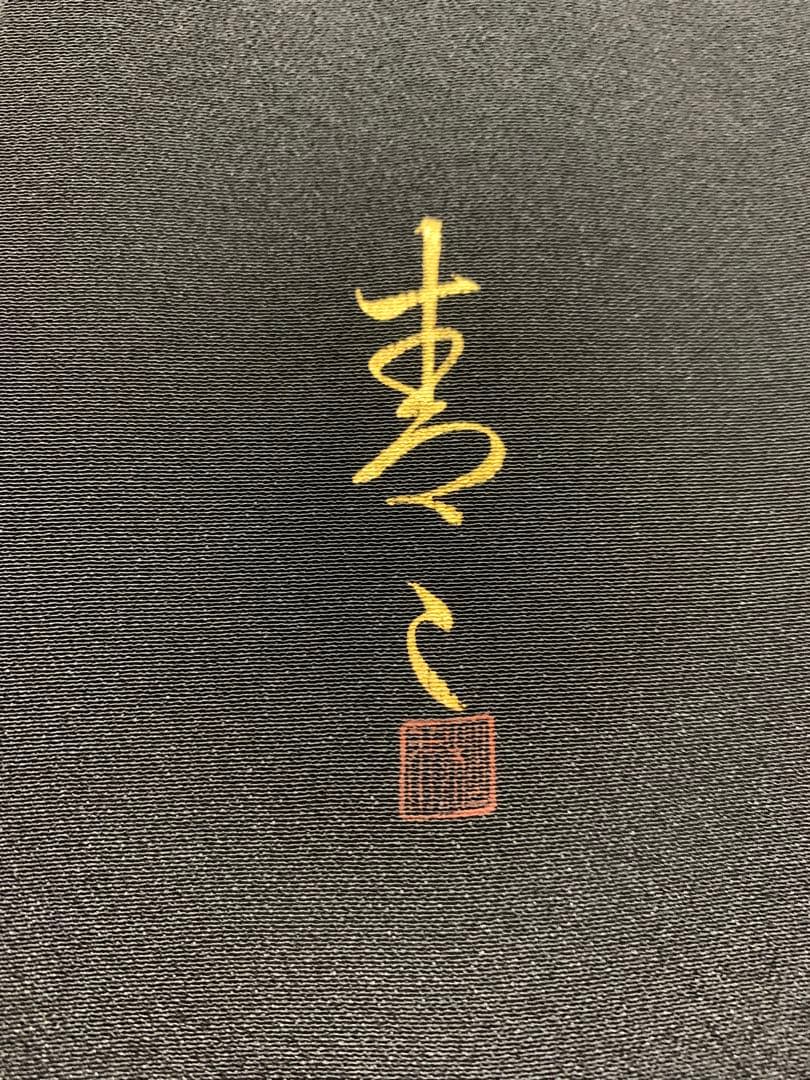 【新春特価】新品未使用❤️京友禅　最高級巨匠作家　松井青々黒留袖豪華6点セット❤️