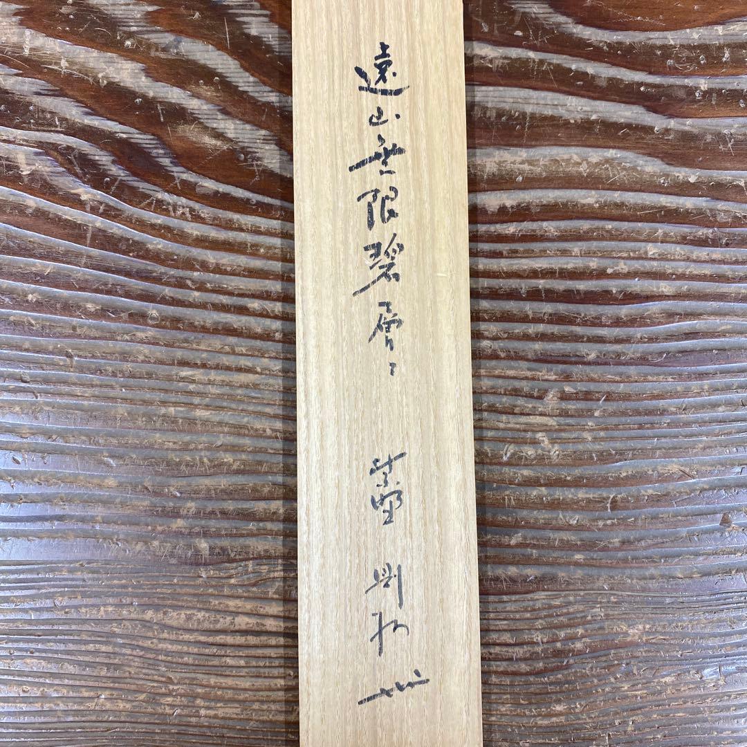 美品 掛け軸 大徳寺 秋吉則州作「遠山無限碧層々」共箱 禅語 茶掛け