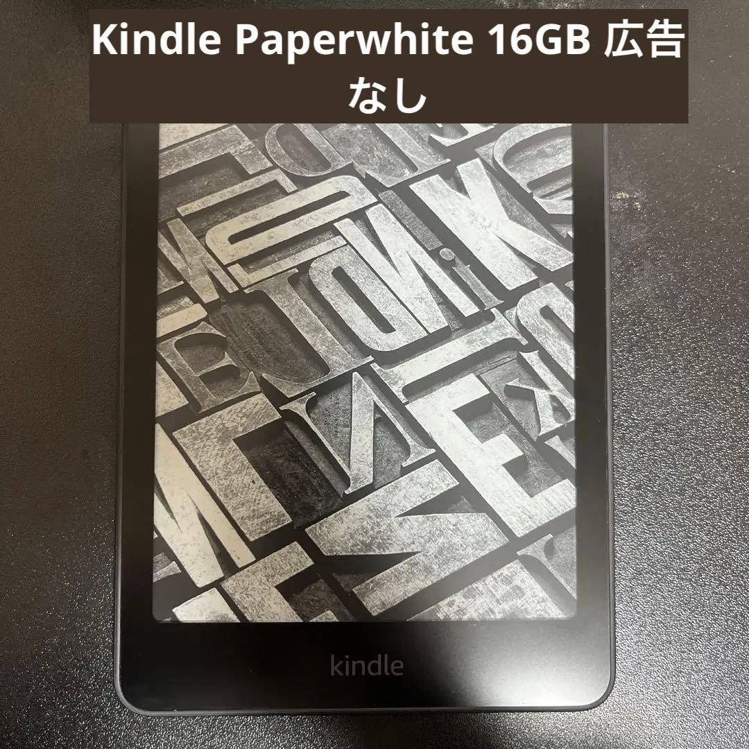Kindle Paperwhite (16GB) 第12世代 広告なし
