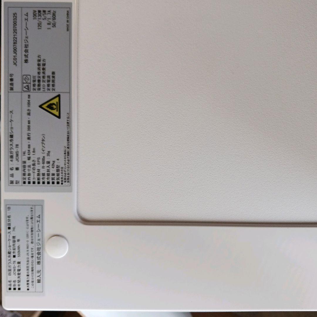 ☆ジェーシーエム JCM 4面ガラス 冷蔵ショーケース JCMS-78