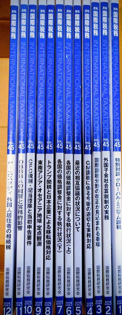 月刊国際税務 2025年 1月〜12月号