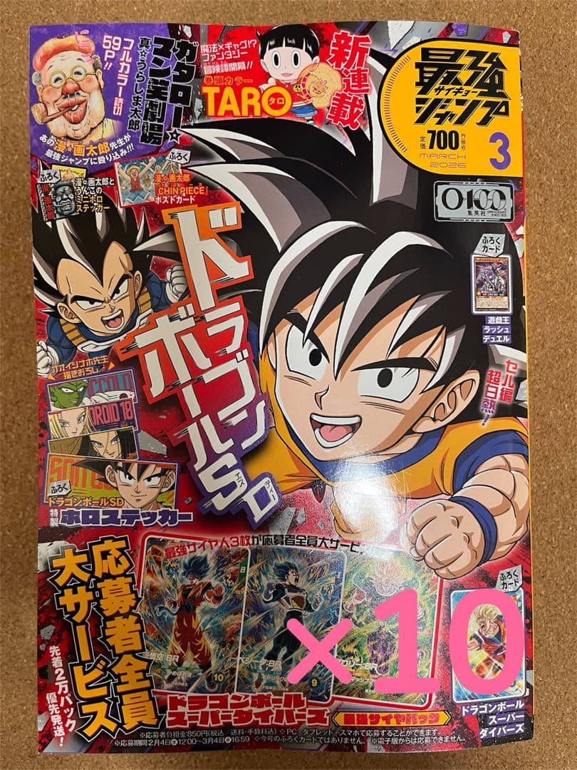 最強ジャンプ2026年　3月号　10冊セット　付録完備