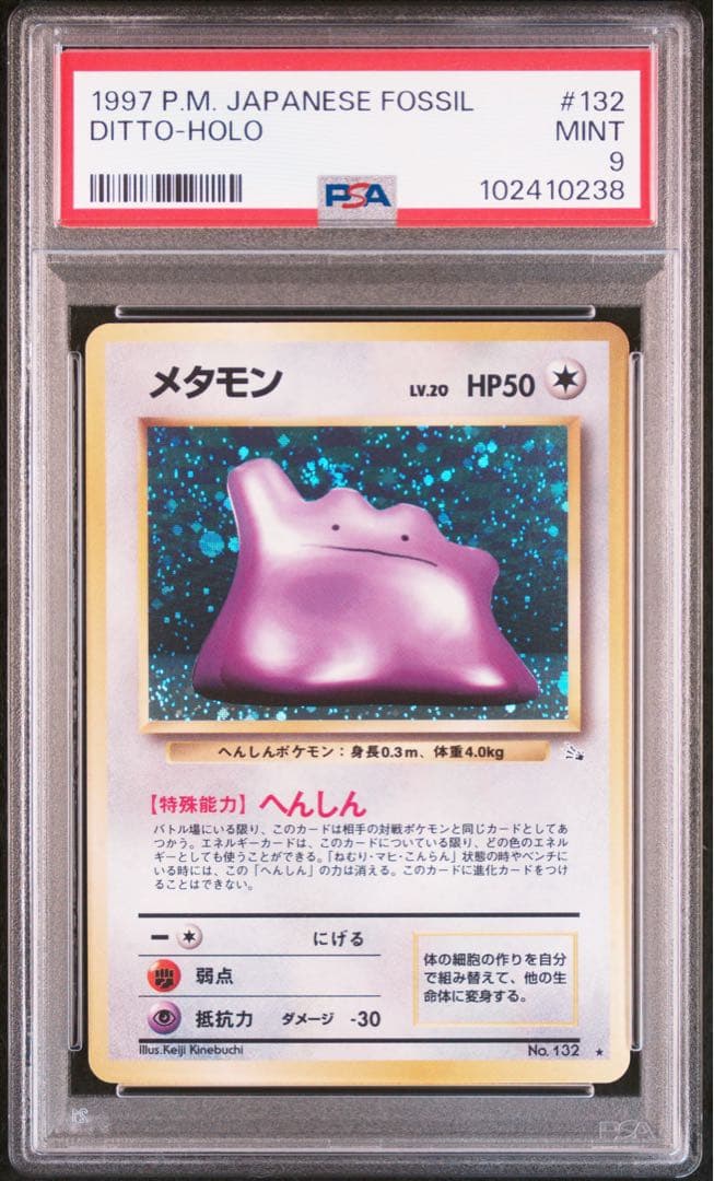 ポケモンカード 旧裏 メタモン ★ 化石の秘密 ホロ