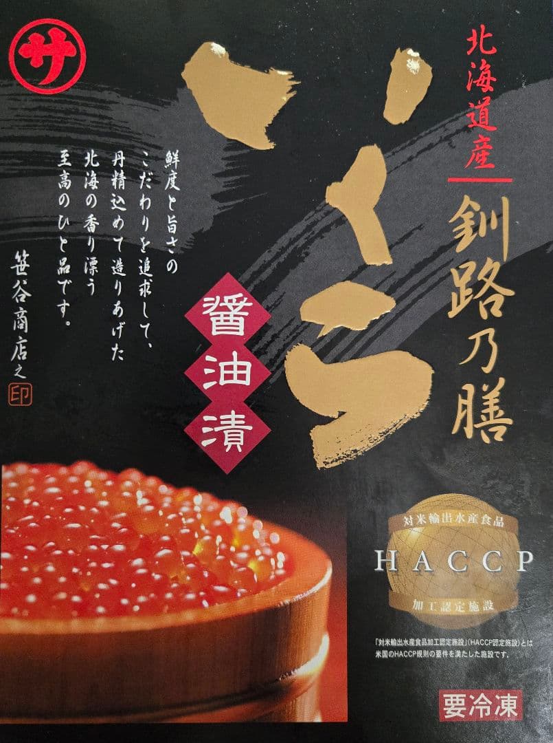 北海道産 醤油漬いくら HACCP認証　1キロ