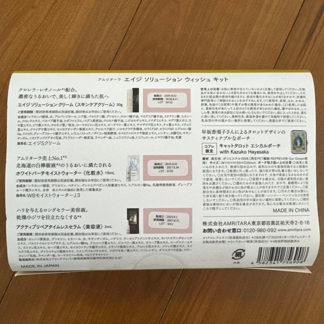 新品【amritara】エイジ ソリューション ウィッシュ キット