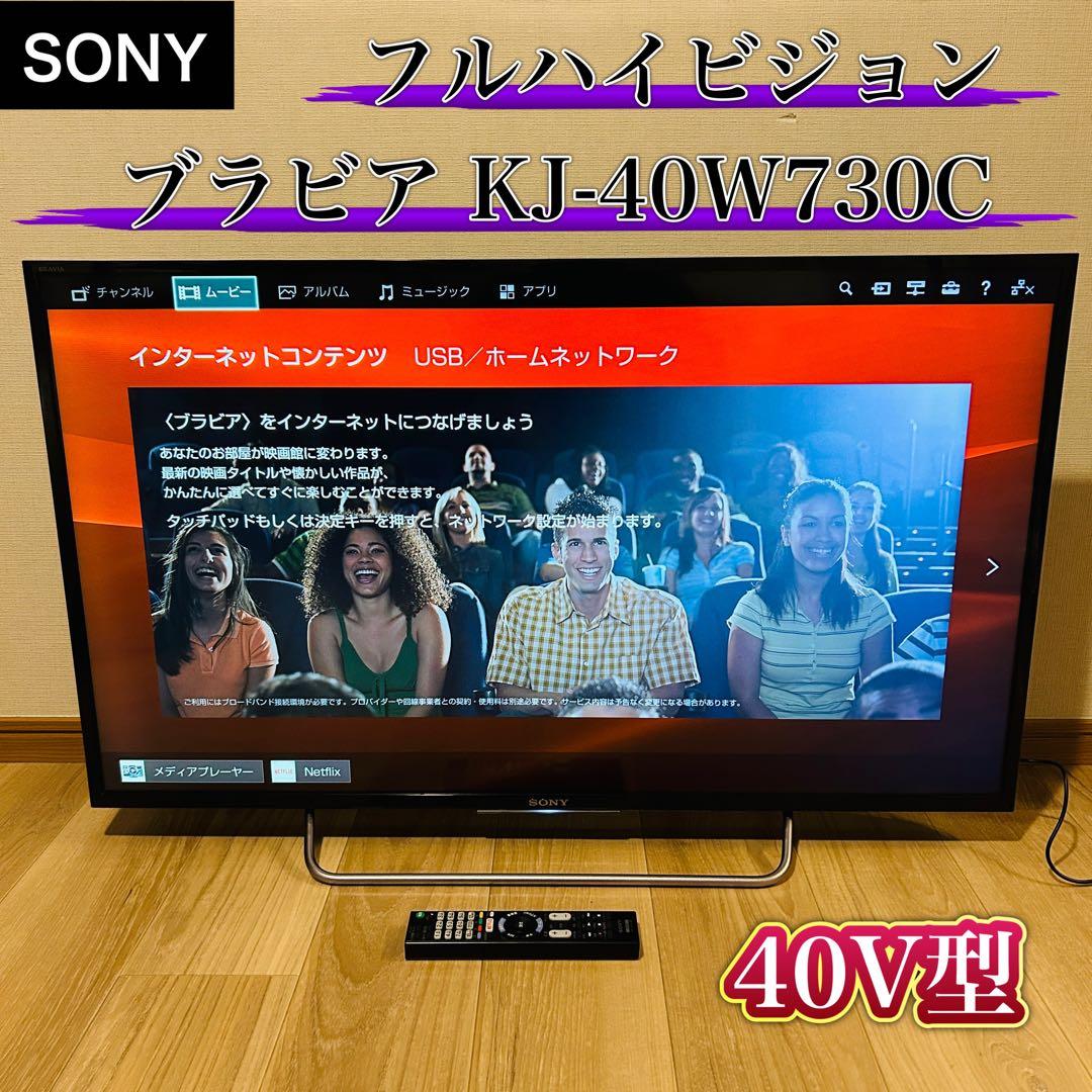 SONY 40V型 ブラビア KJ-40W730C フルハイビジョン 液晶テレビ
