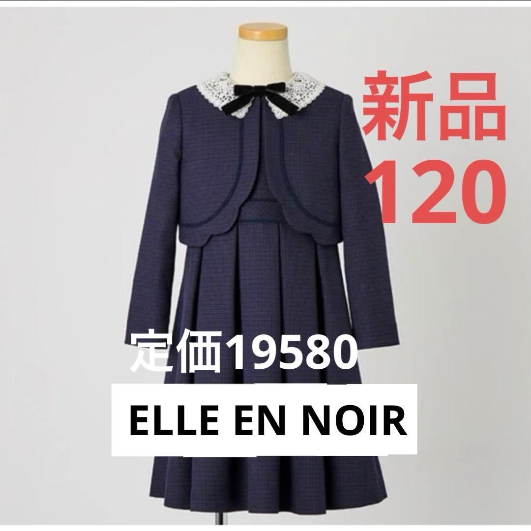 新品タグ付き卒園入学式フォーマルアンサンブル　120エルアンノアール