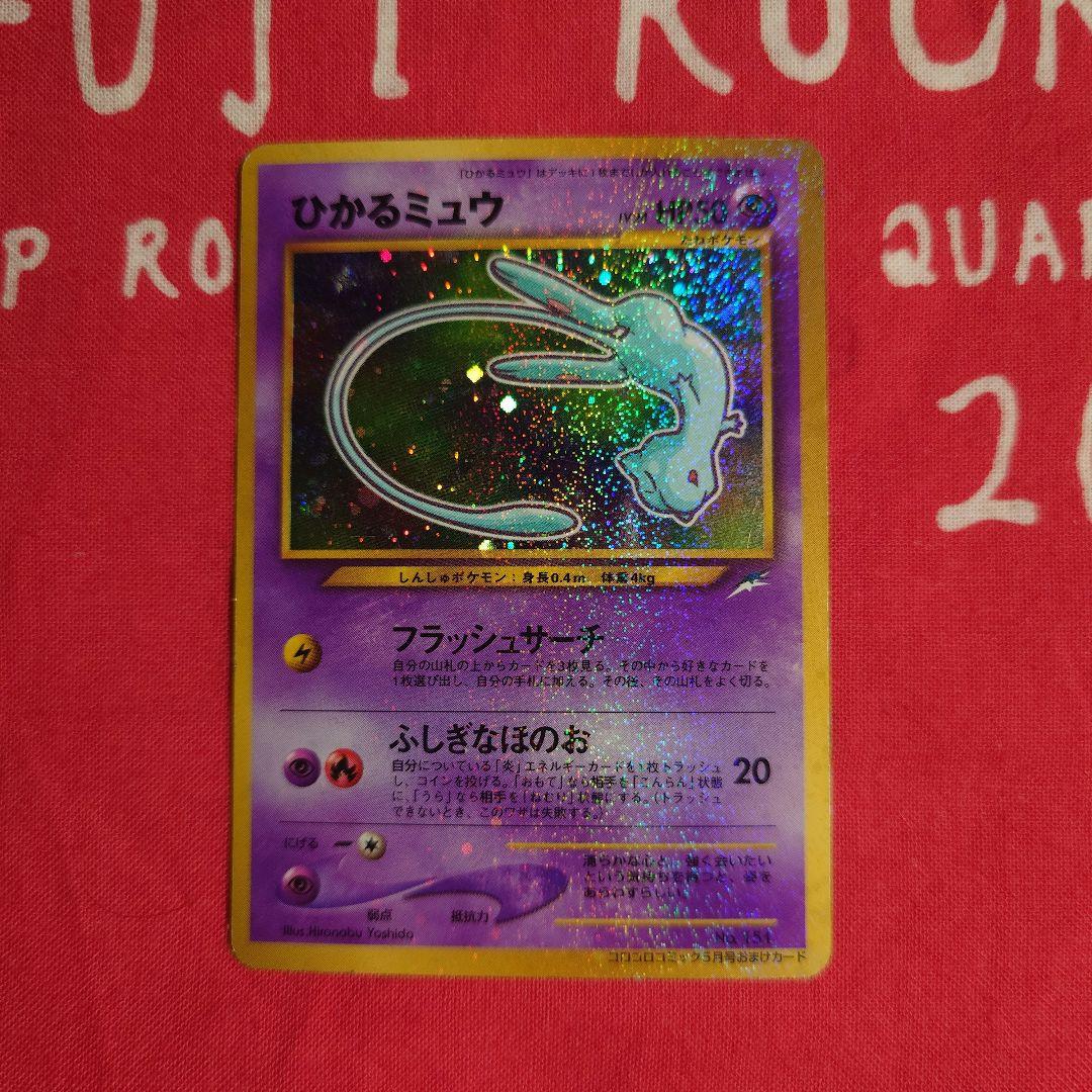 ポケモンカードゲーム ひかるミュウ プロモ コロコロコミック 旧裏　枠ズレエラー