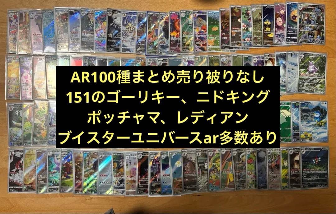 ポケモンカードAR100枚　まとめ売り　100種被りなし【人気AR多数あり！】