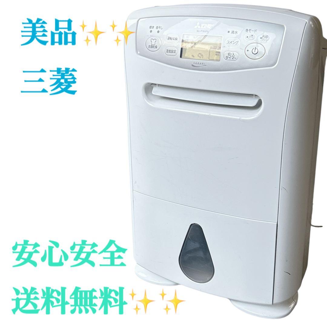 MITSUBISHI MJ-P180PX-W ホワイト　除湿機　サラリ　三菱