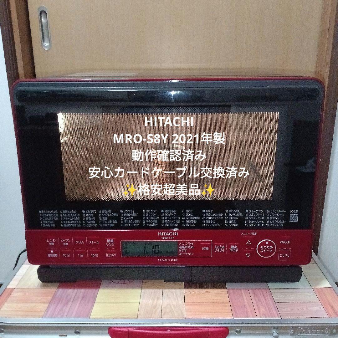 日立 オーブンレンジ ヘルシーシェフ MRO-S8Y 2021年製✨整備済美品✨