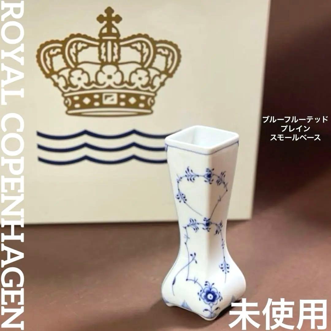 フ*ウ様 ロイヤルコペンハーゲンブルーフルーテッドプレインスモールベース花瓶未使