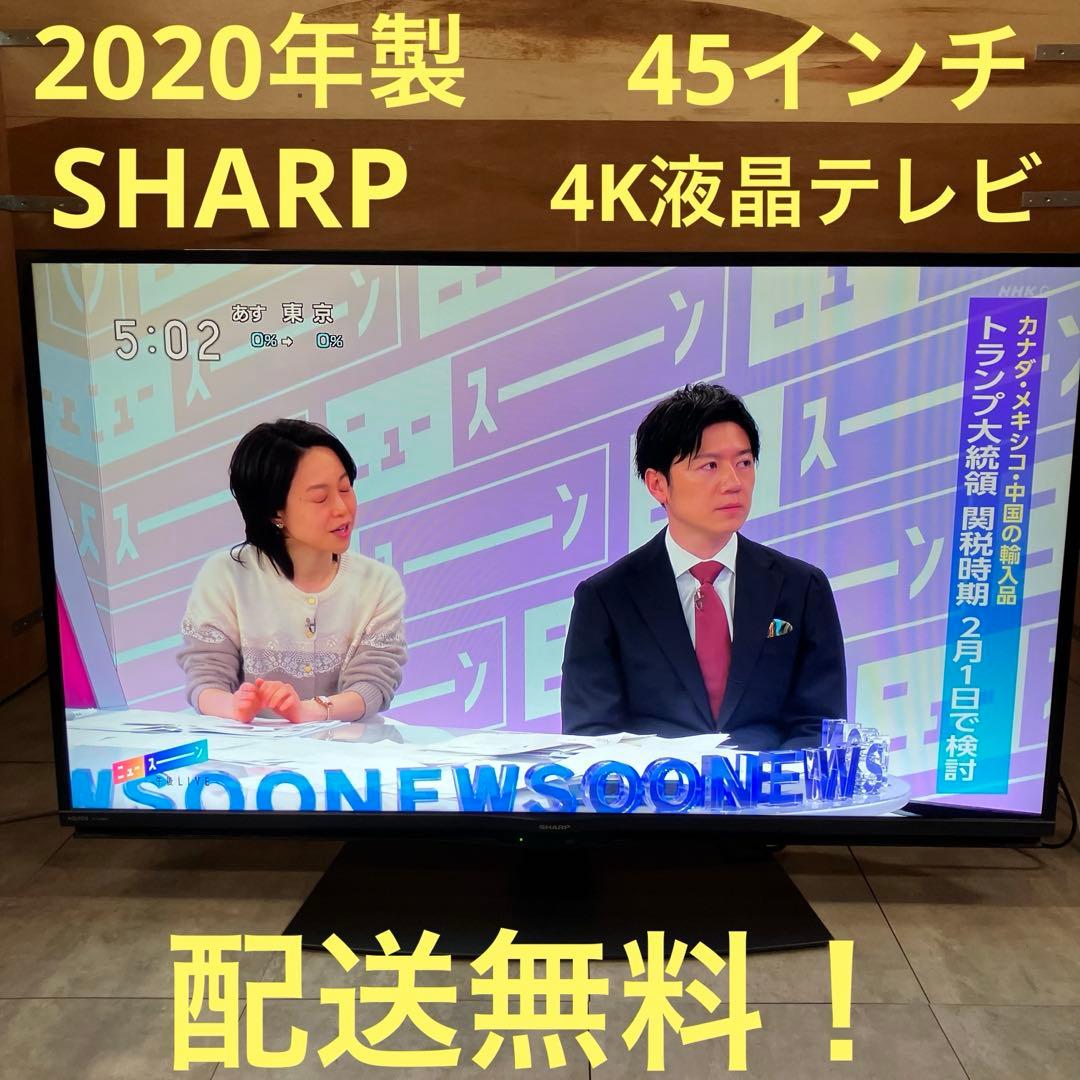 一都三県限定　配送無料　4K液晶テレビ　SHARP シャープ　2020年製