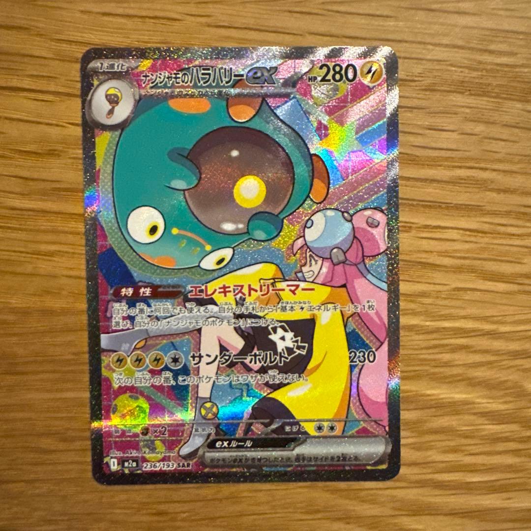 【美品】megaドリームex ナンジャモのハラバリー SAR