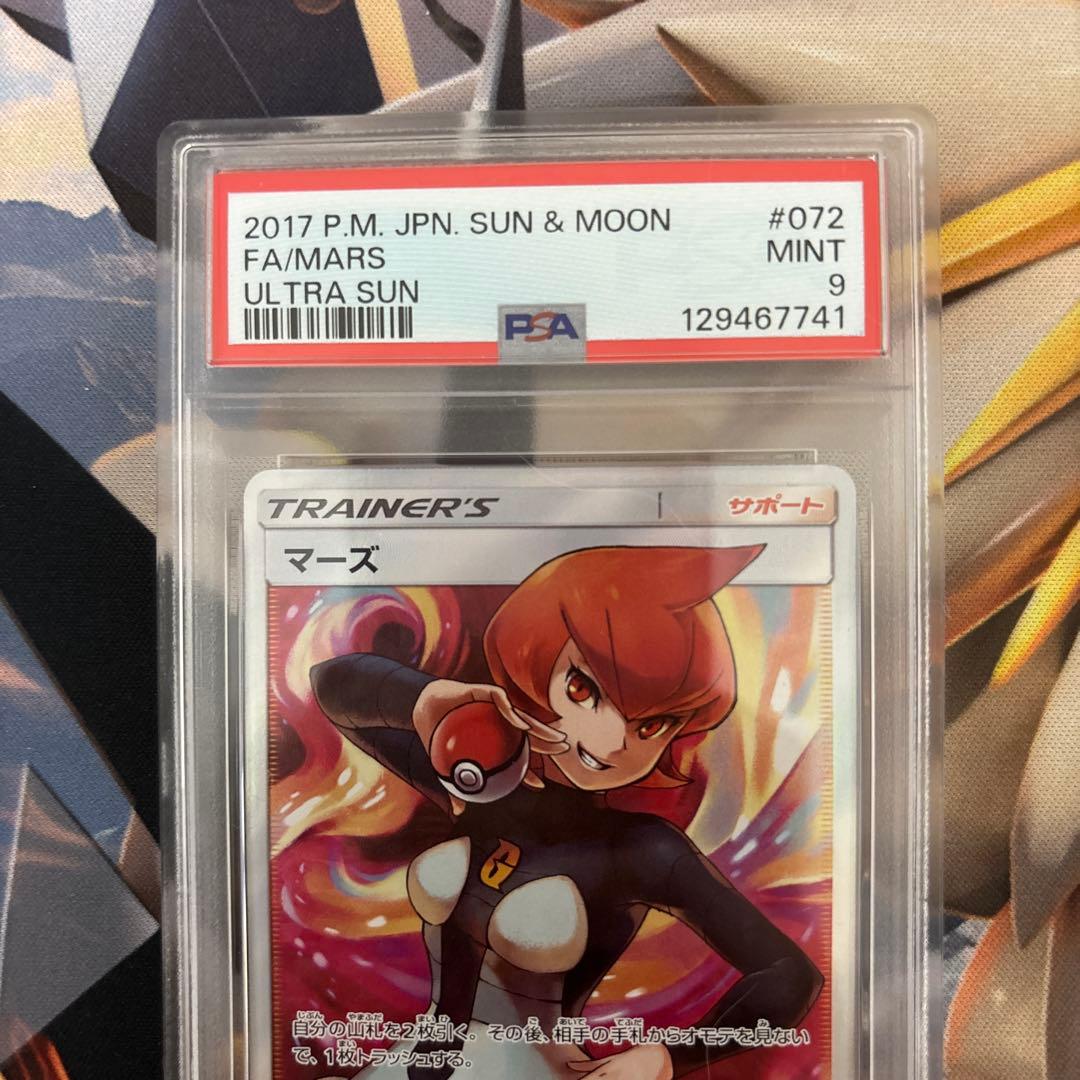 ポケモンカード マーズSR PSA9鑑定品
