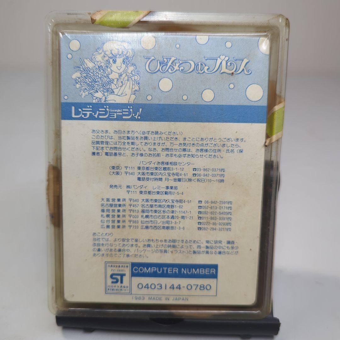 レディジョージィ　ひみつのブレス　いがらしゆみこ　BANDAI　バンダイ　希少品