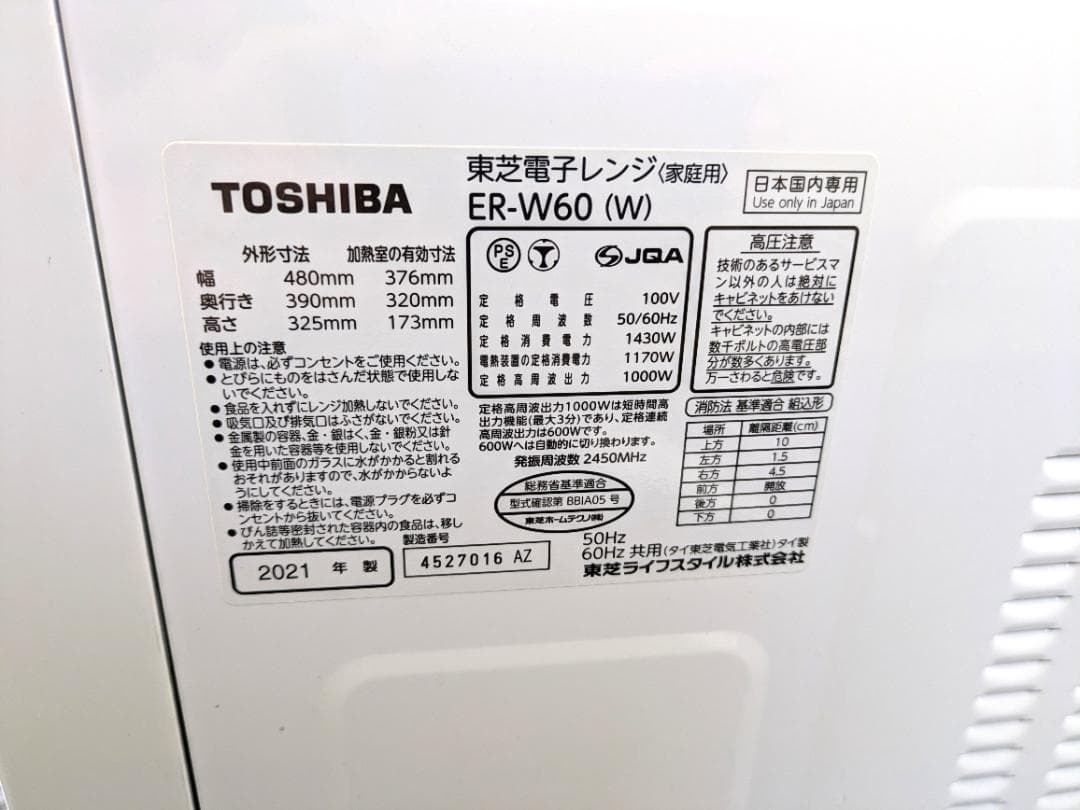 東芝オーブンレンジ　ER-W60(W)