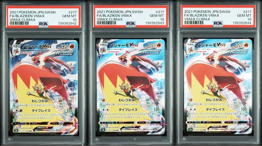 PSA10 連番 バシャーモVMAX CSR 「VMAXクライマックス」