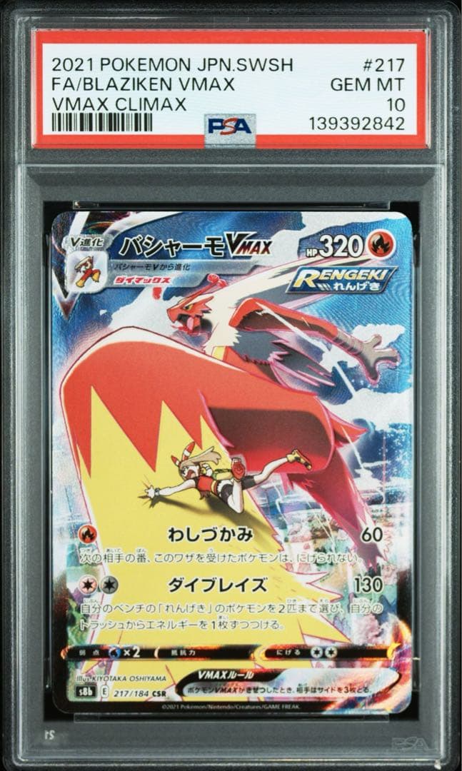 PSA10 連番 バシャーモVMAX CSR 「VMAXクライマックス」