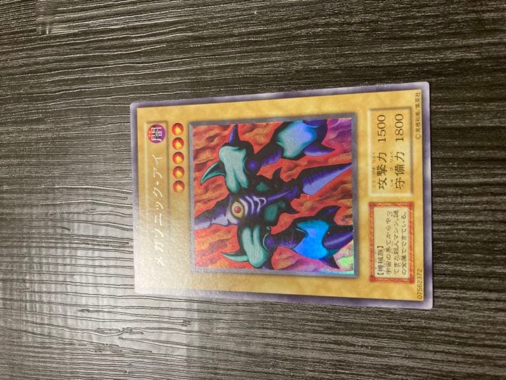 遊戯王　初期　くいぐるみ　メガソニックアイ