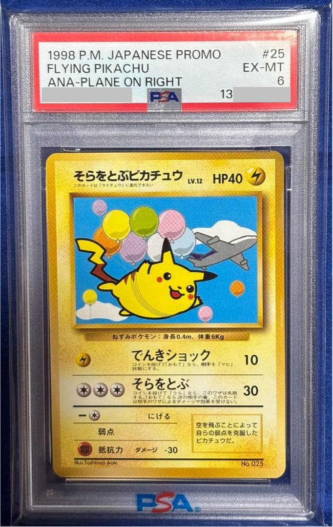 よ*い様 【即購入可能】ポケモン そらをとぶピカチュウ 旧裏 ANA PSA6