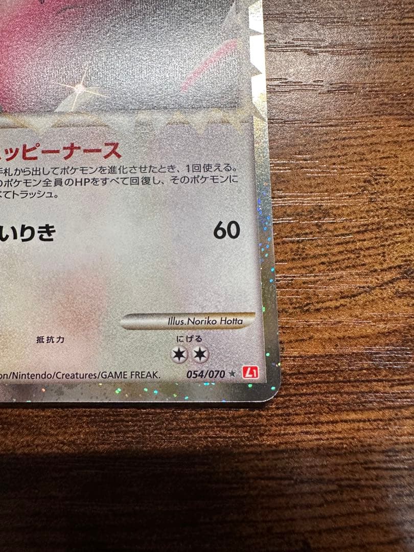 ハピナス(グレートミラー)【-】{054/070}